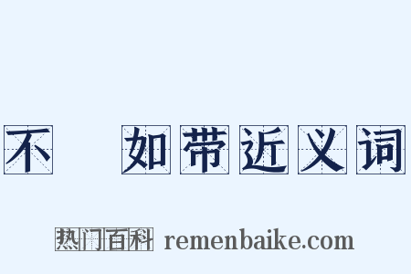 不絶如带近义词是什么意思的图片